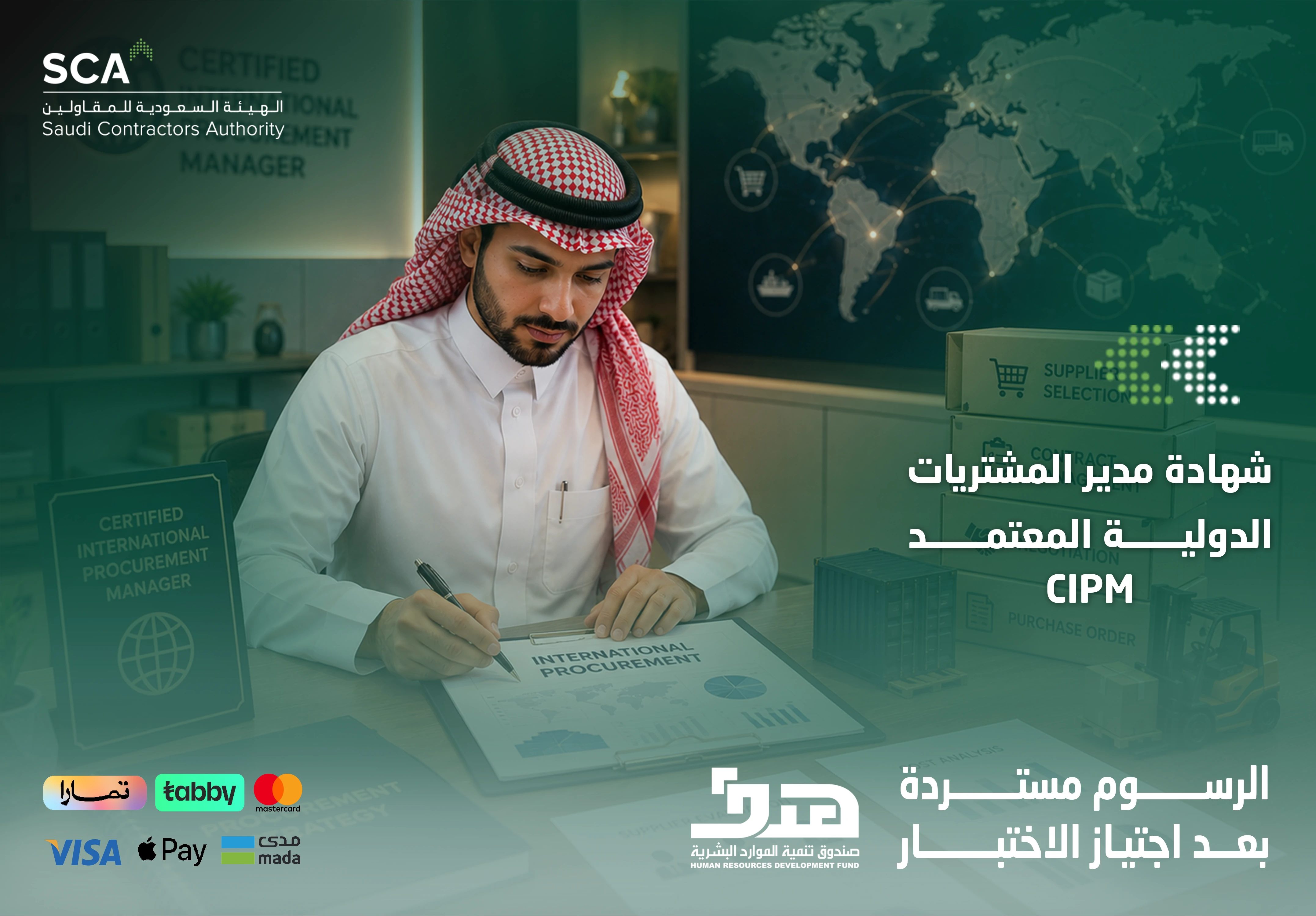  شهادة مدير المشتريات الدولية المعتمد CIPM