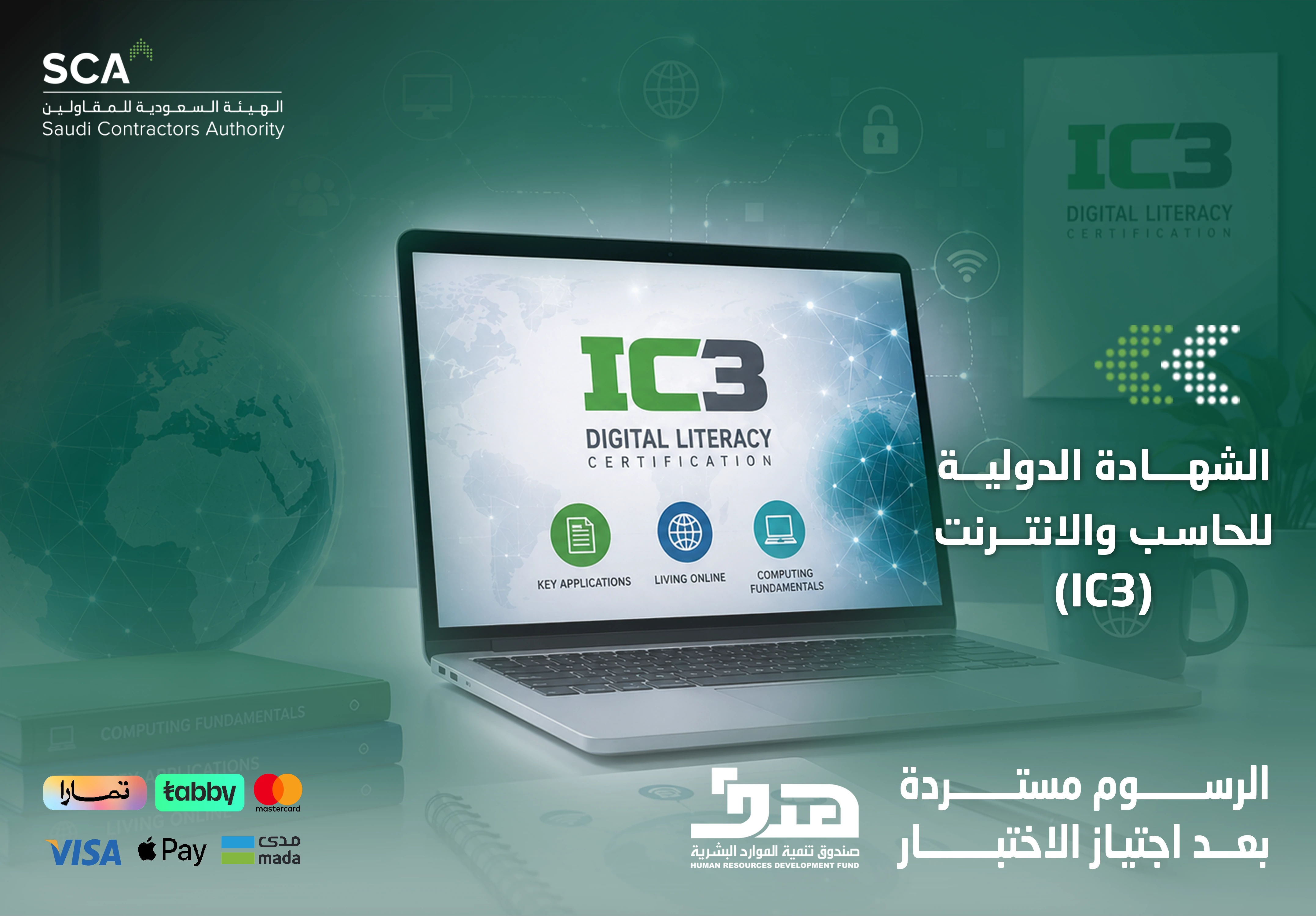  الشهادة الدولية للحاسب والإنترنت ic3 في السعودية