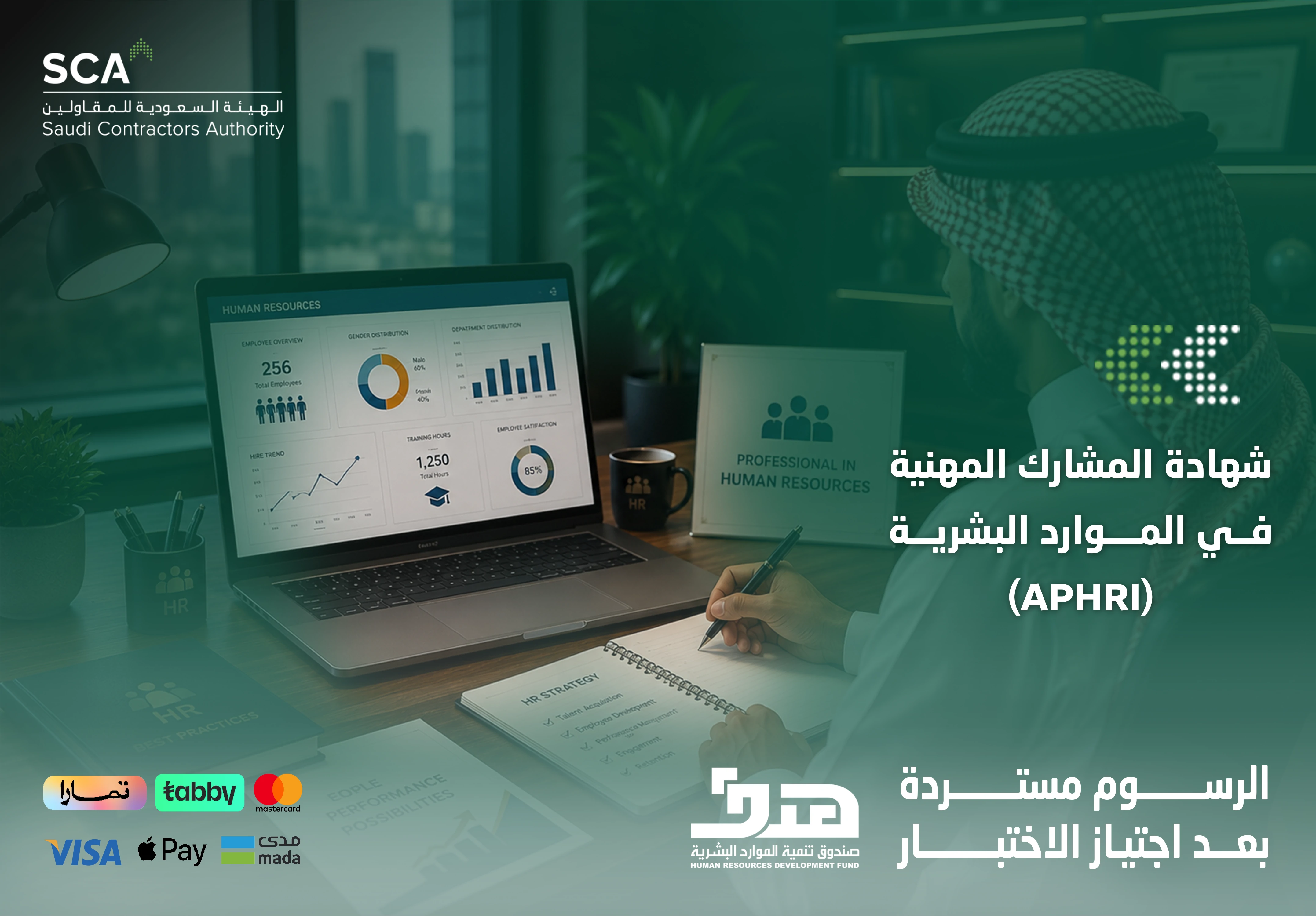  شهادة المشارك المهنية في الموارد البشرية الدولية aphri