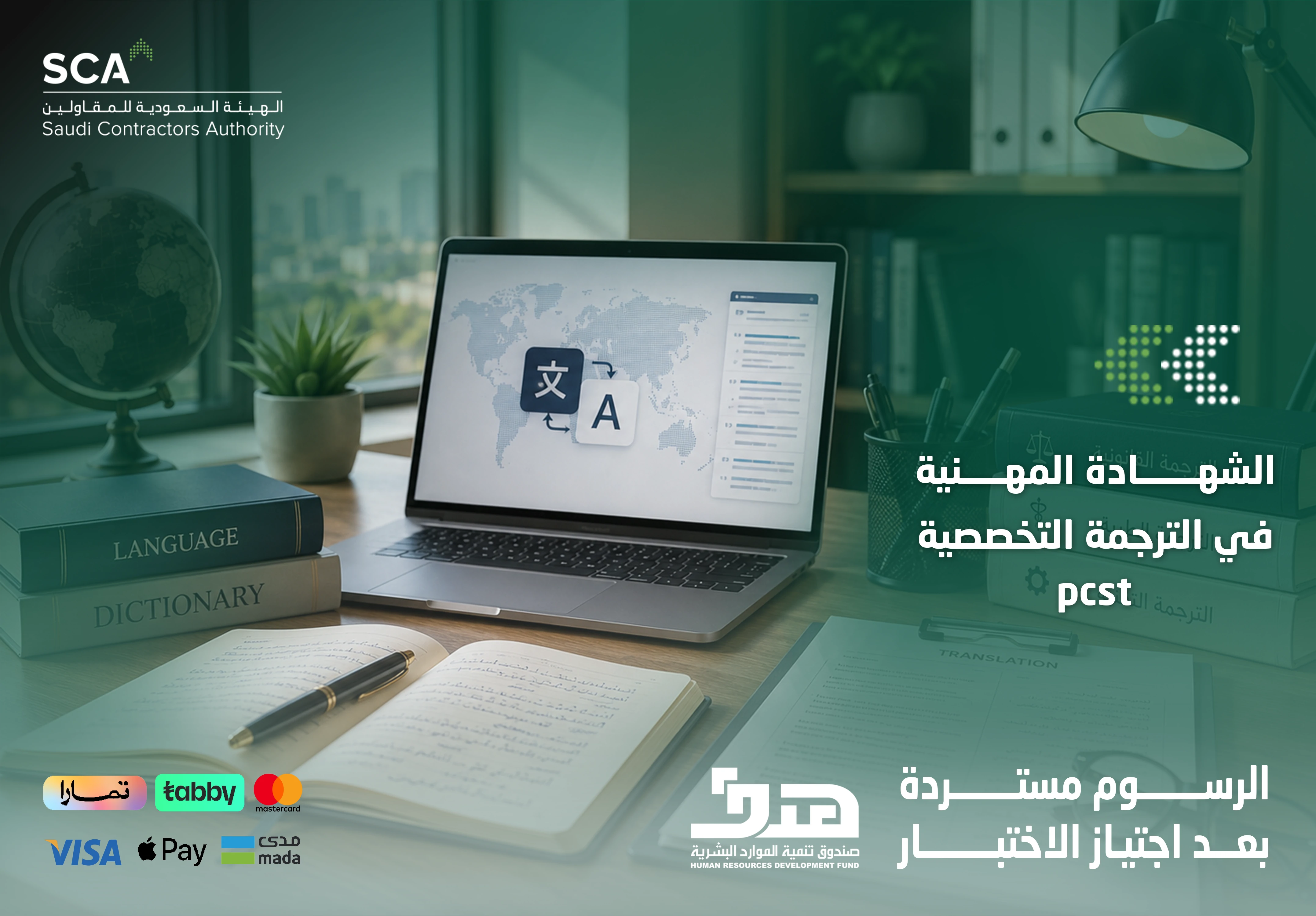  شهادة ترجمة تخصصية pcst
