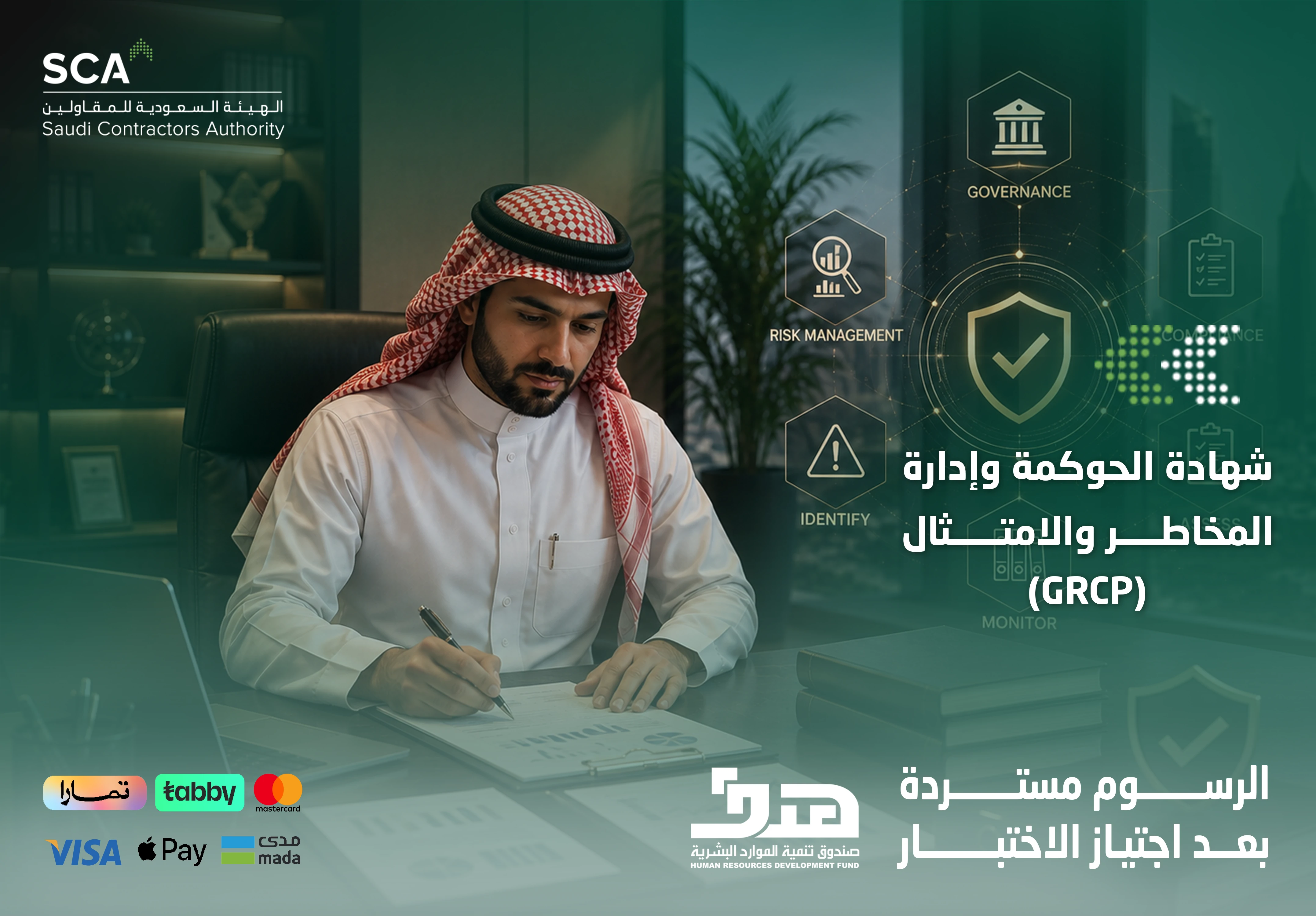  شهادة الحوكمة وإدارة المخاطر والامتثال GRCP