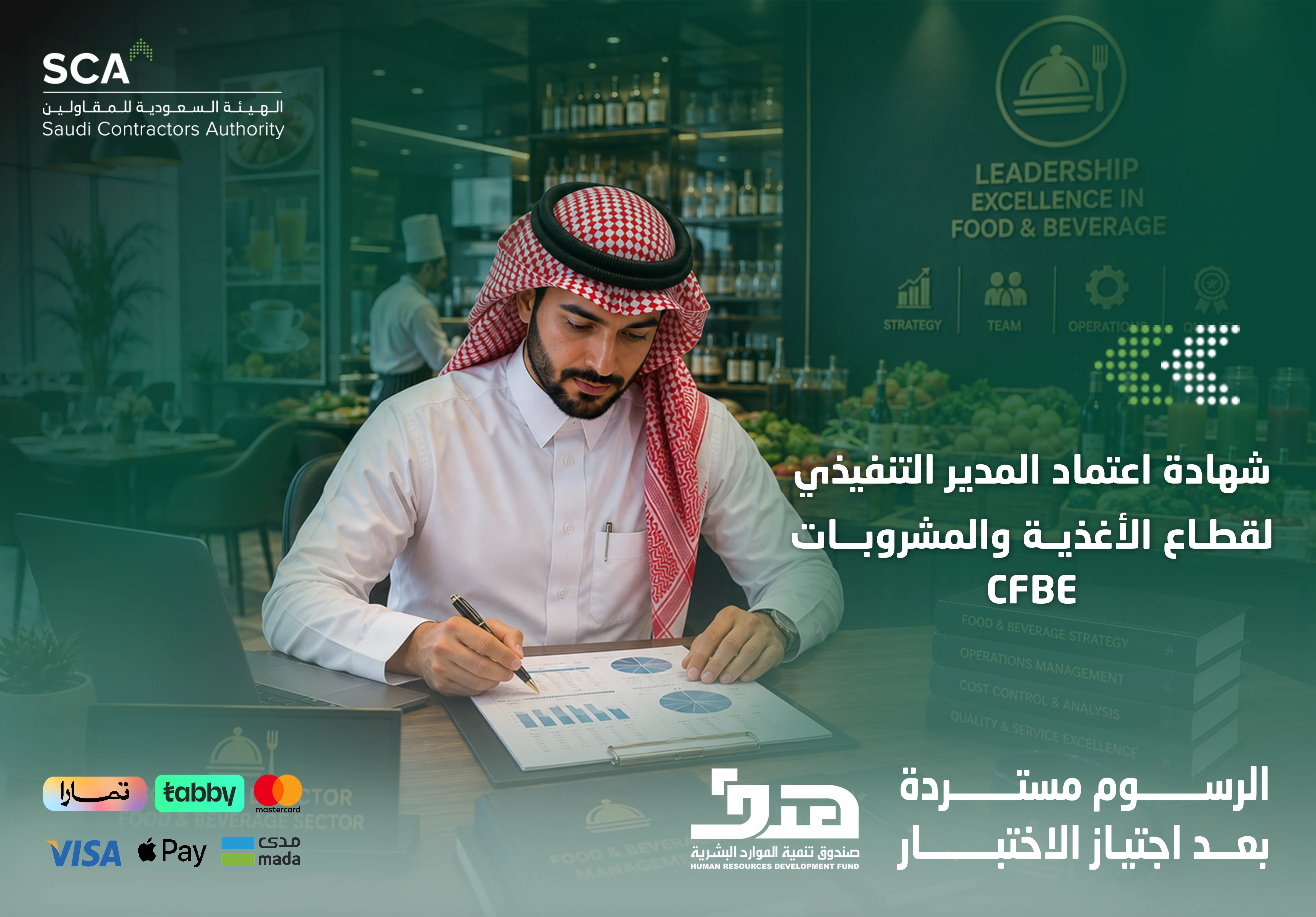  شهادة اعتماد المدير التنفيذي لقطاع الأغذية والمشروبات CFBE