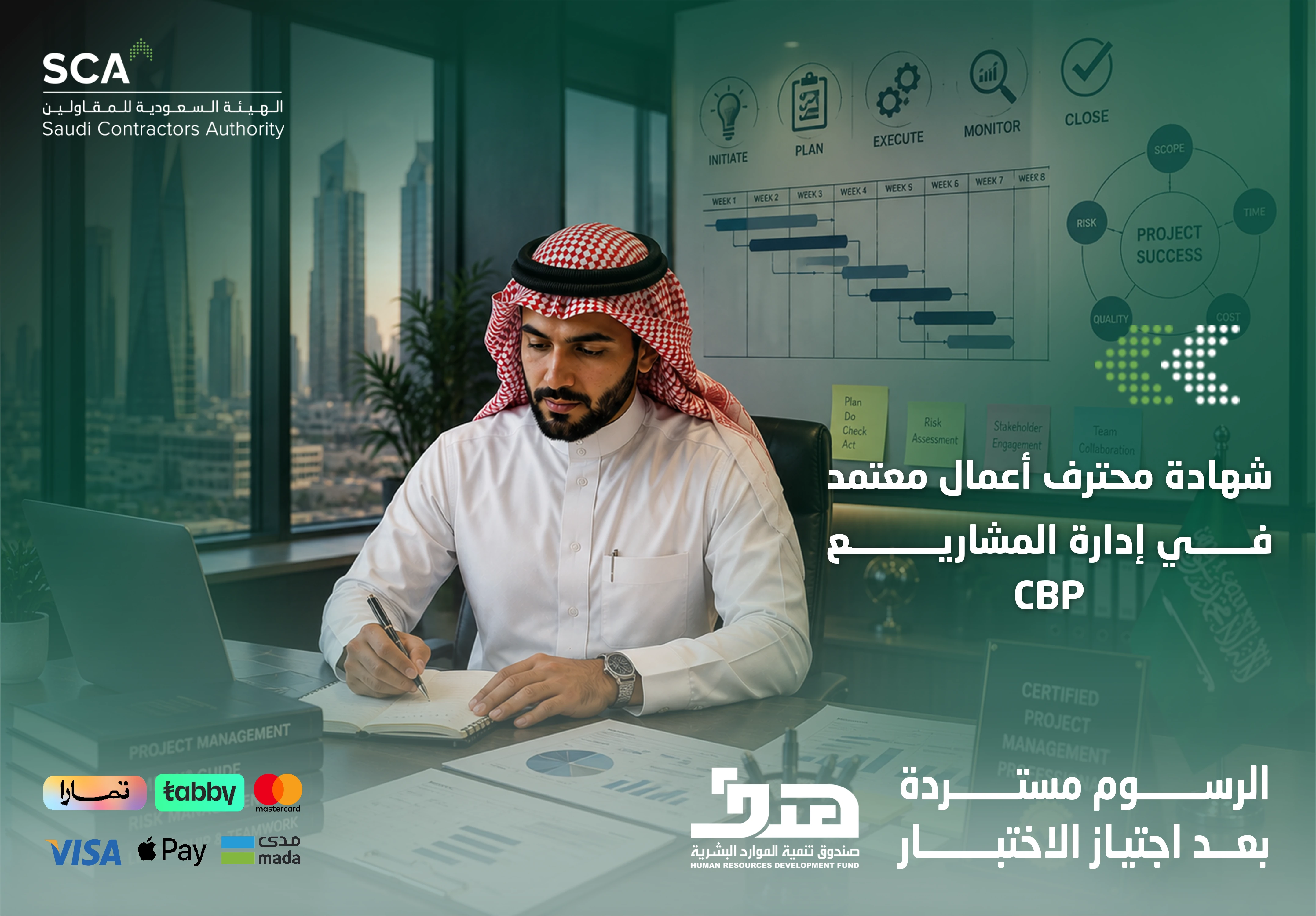 شهادة أعمال محترف معتمد في إدارة المشاريع CBP