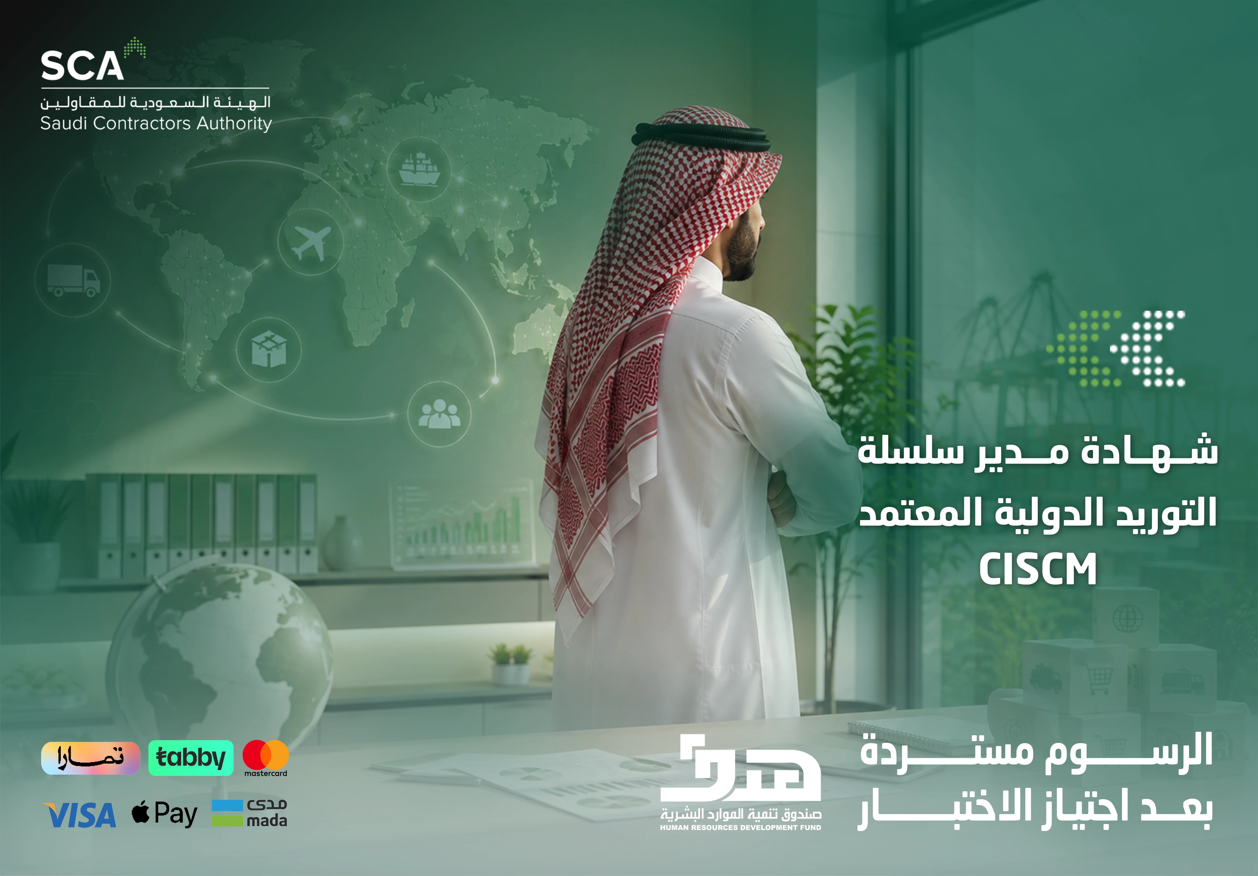 شهادة مدير سلسلة التوريد الدولية المعتمد CISCM