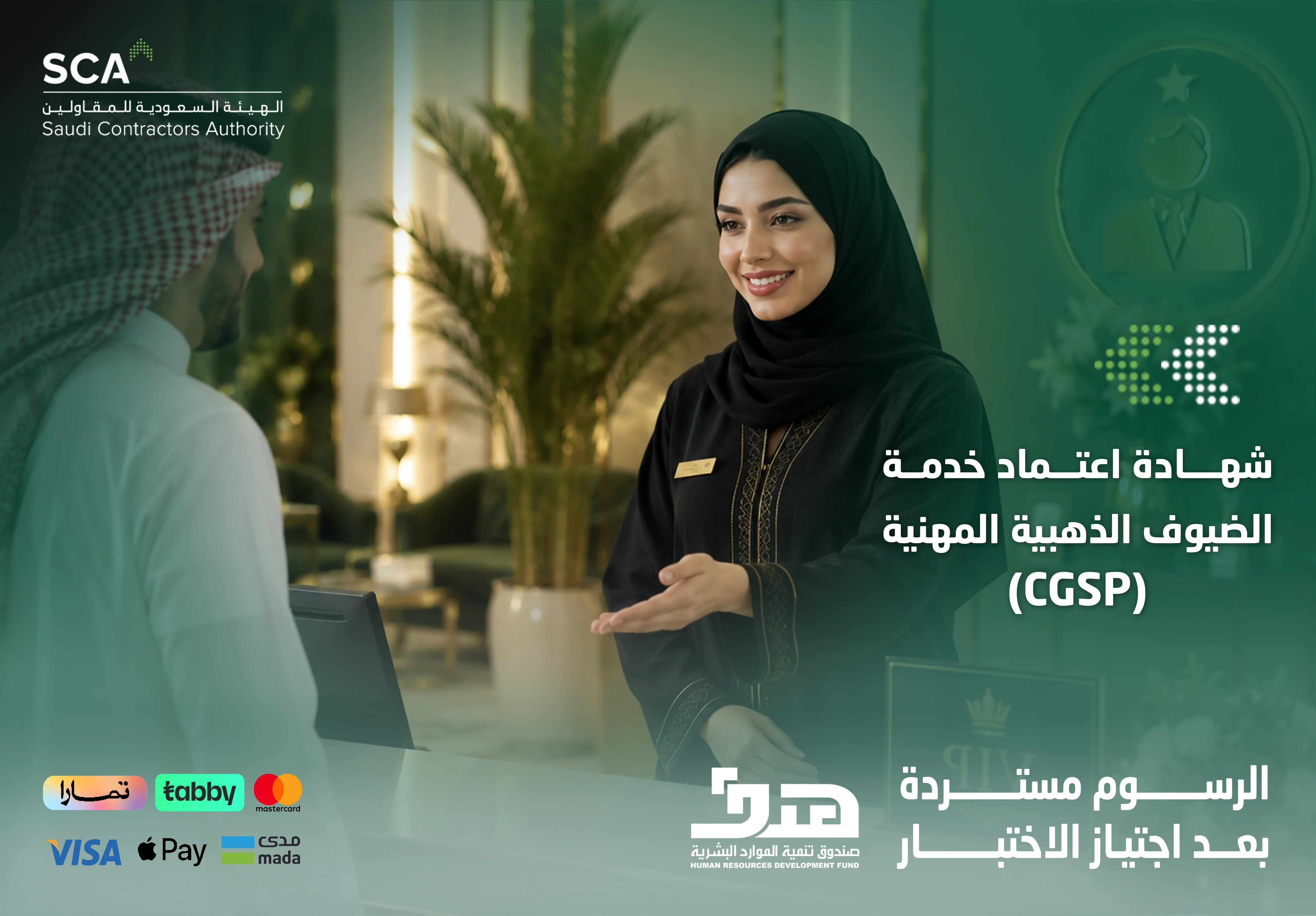 شهادة اعتماد خدمة الضيوف الذهبية المهنية CGSP
