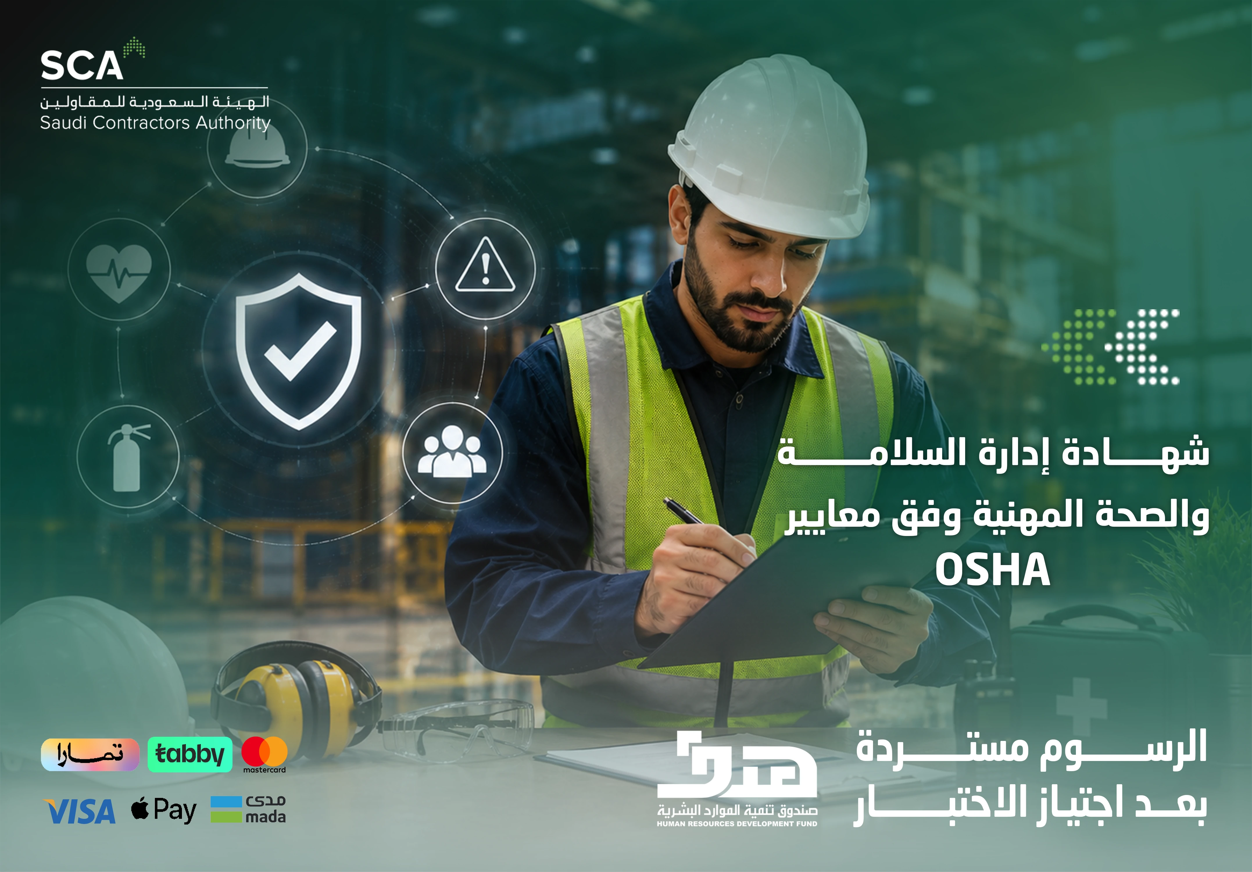  شهادة إدارة السلامة والصحة المهنية حسب معايير الـ OSHA
