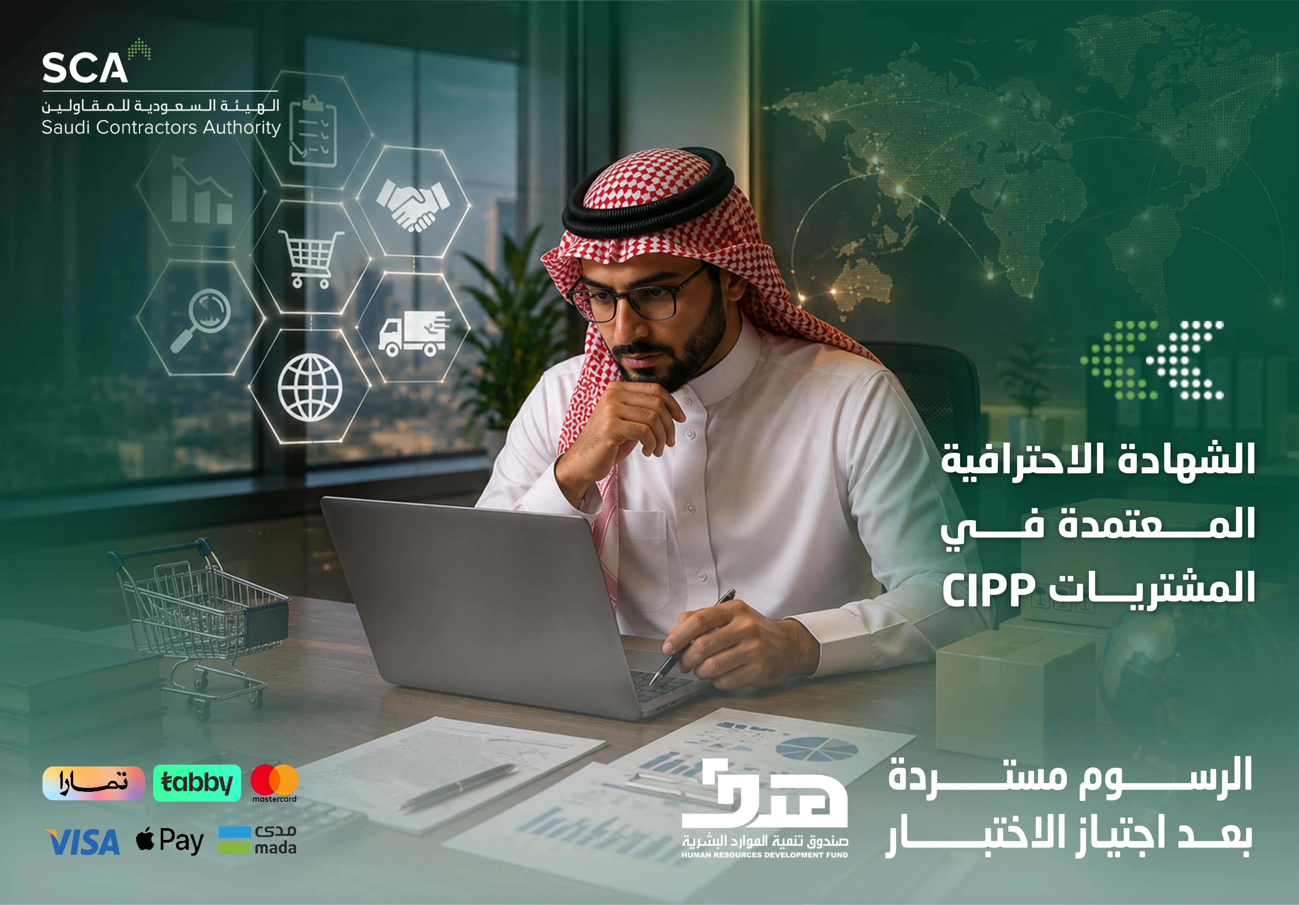  الشهادة الاحترافية المعتمدة في المشتريات CIPP