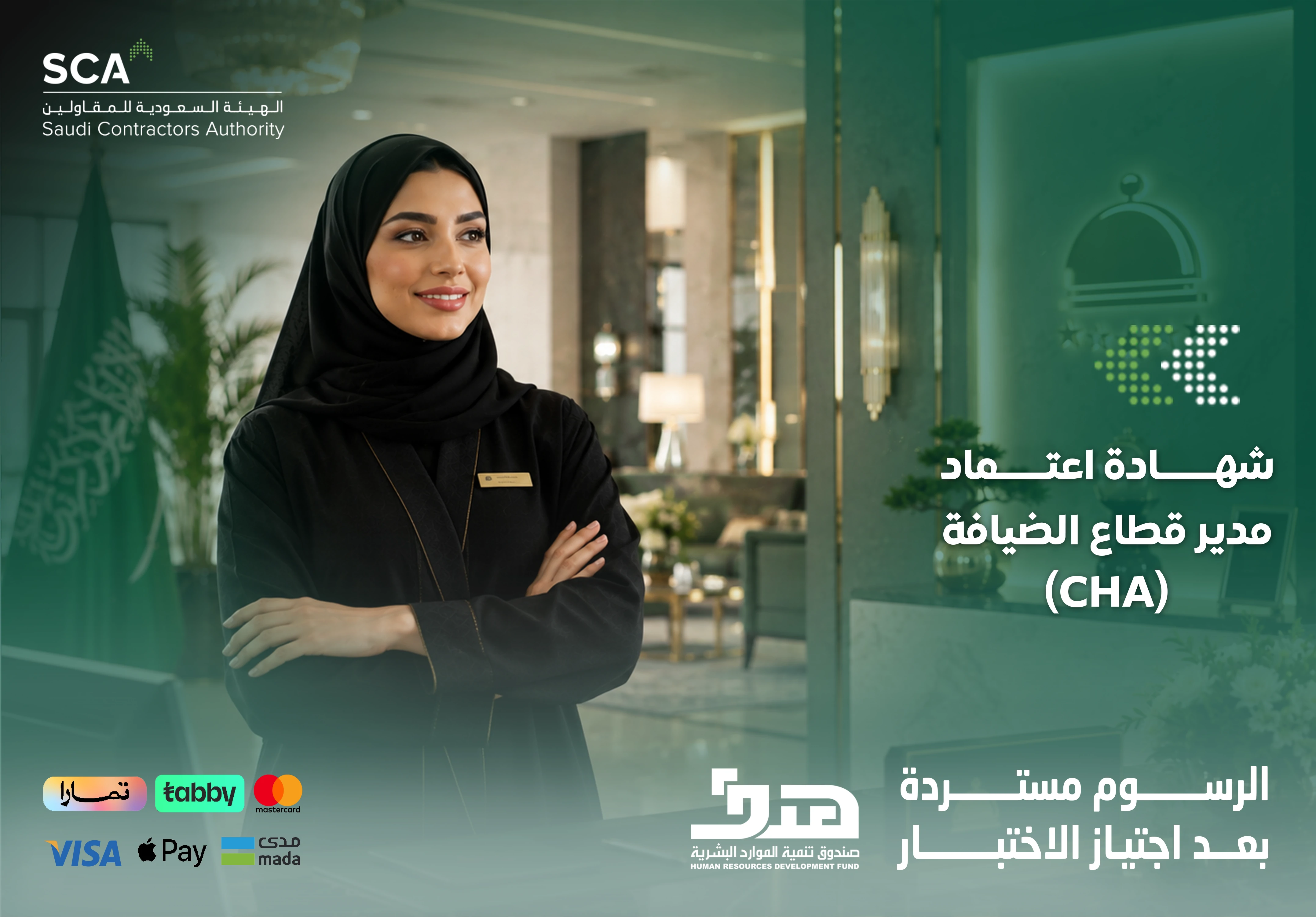  شهادة اعتماد مدير قطاع الضيافة CHA