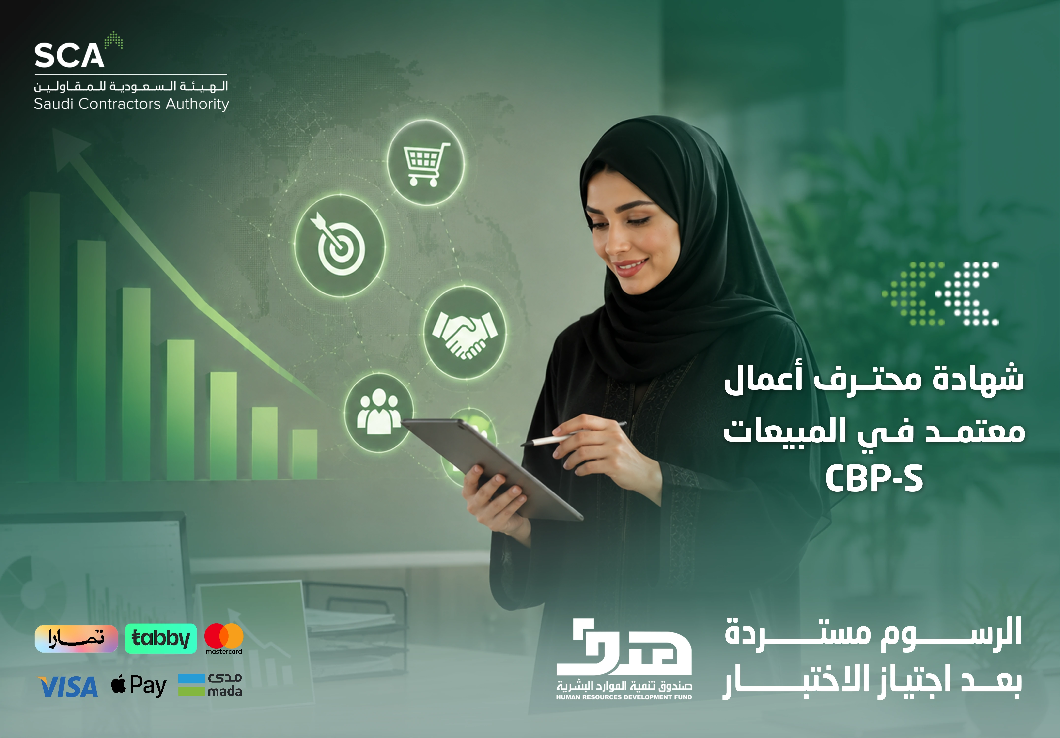  شهادة محترف أعمال معتمد في المبيعات CBP-S