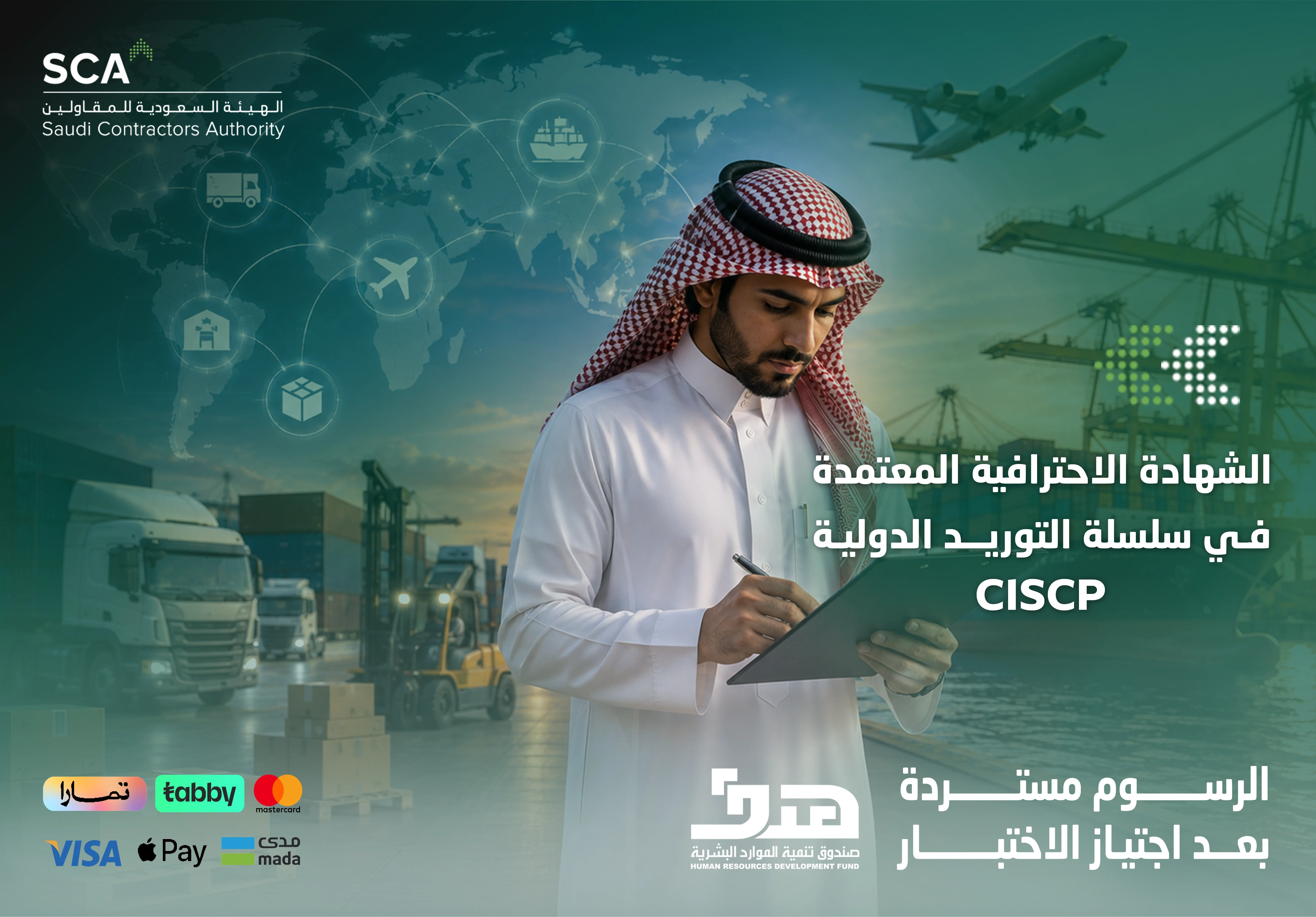  شهادة ادارة اللوجستيات وسلاسل الامداد CSCP