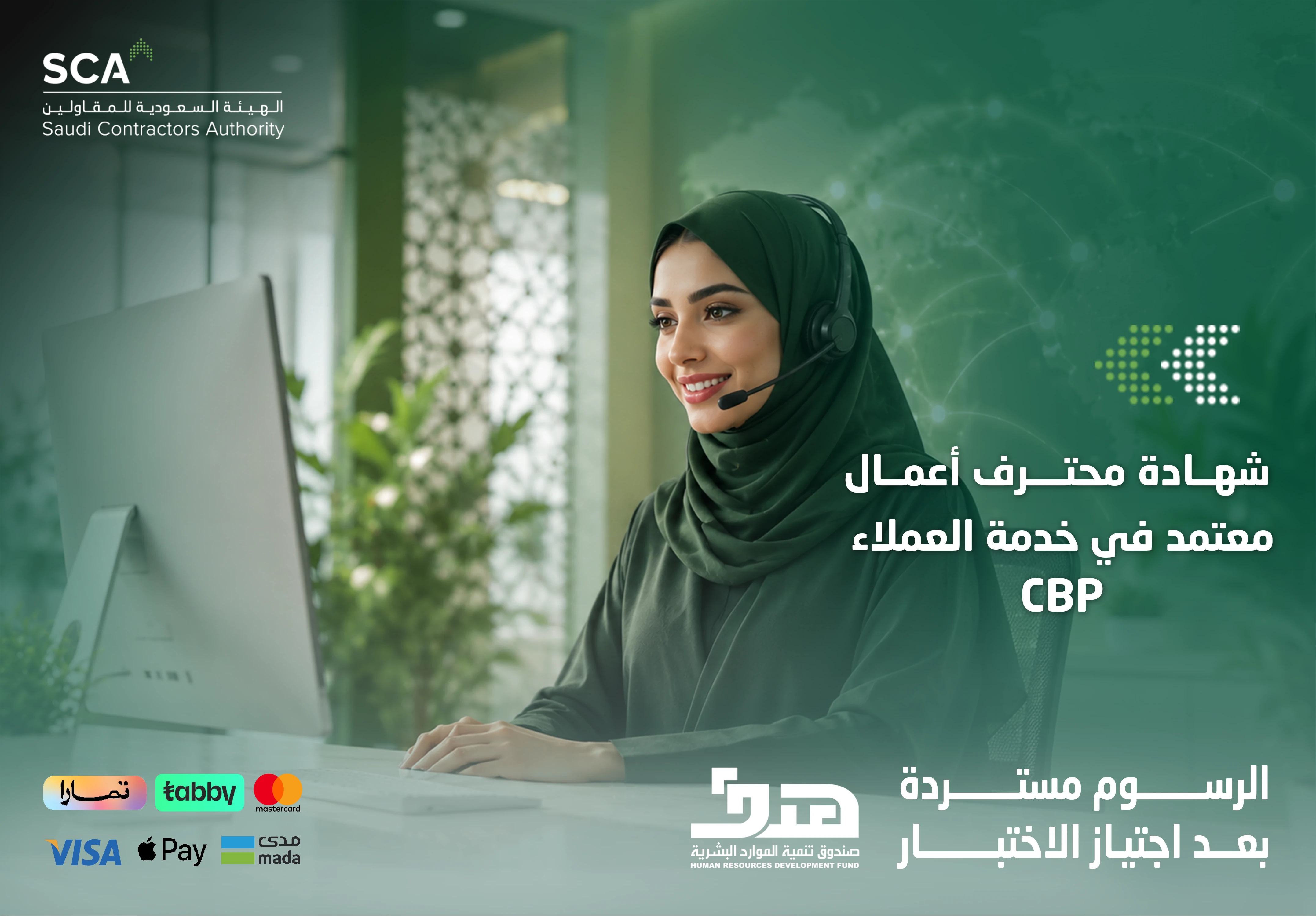  شهادة أعمال محترف معتمد في خدمة العملاء CBP