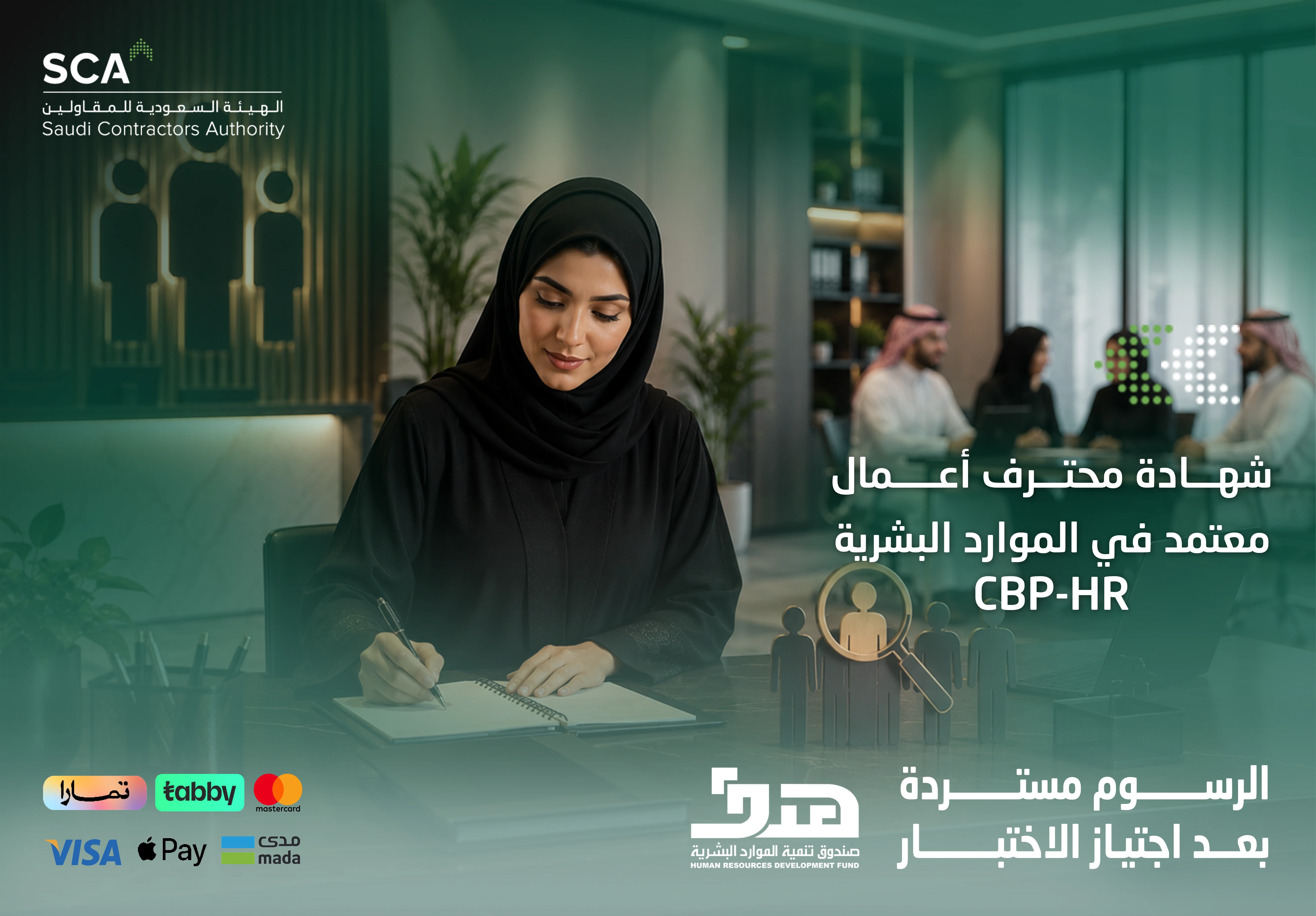 شهادة احترافية في الموارد البشرية  cbp hr