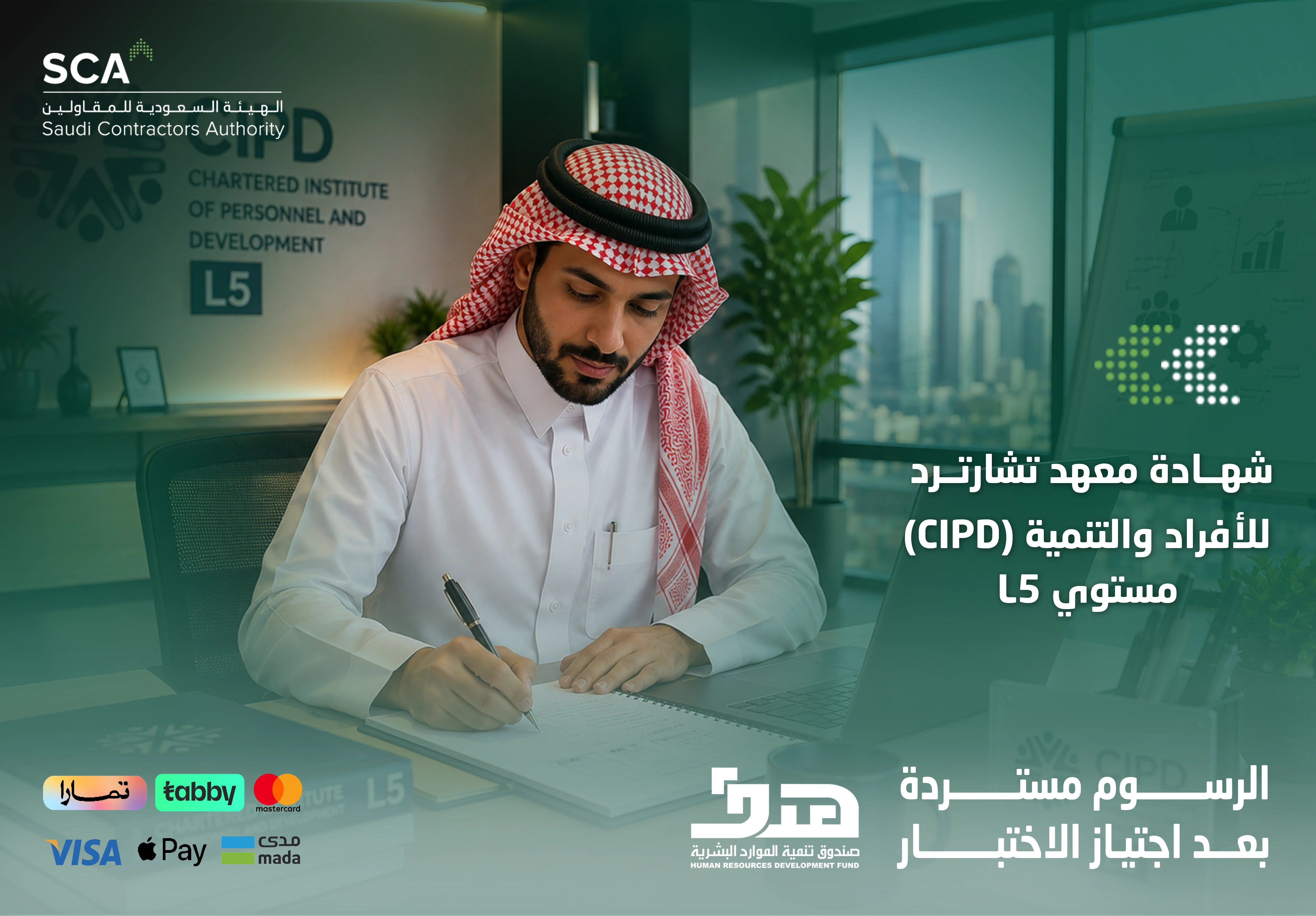  شهادة معهد تشارترد للأفراد والتنمية المستوى الخامس cipd
