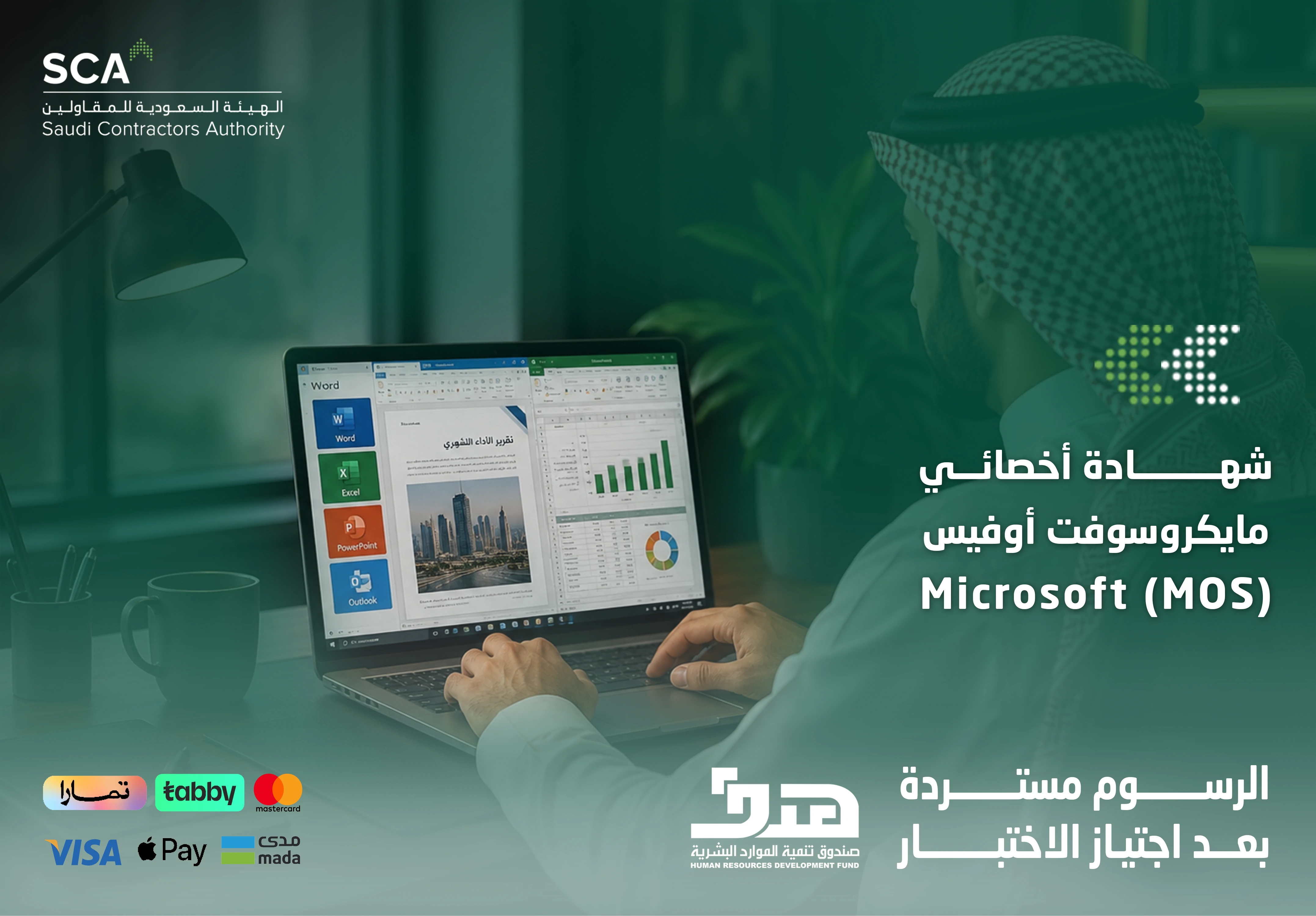  شهادة أخصائي مايكروسوفت أوفيس mos