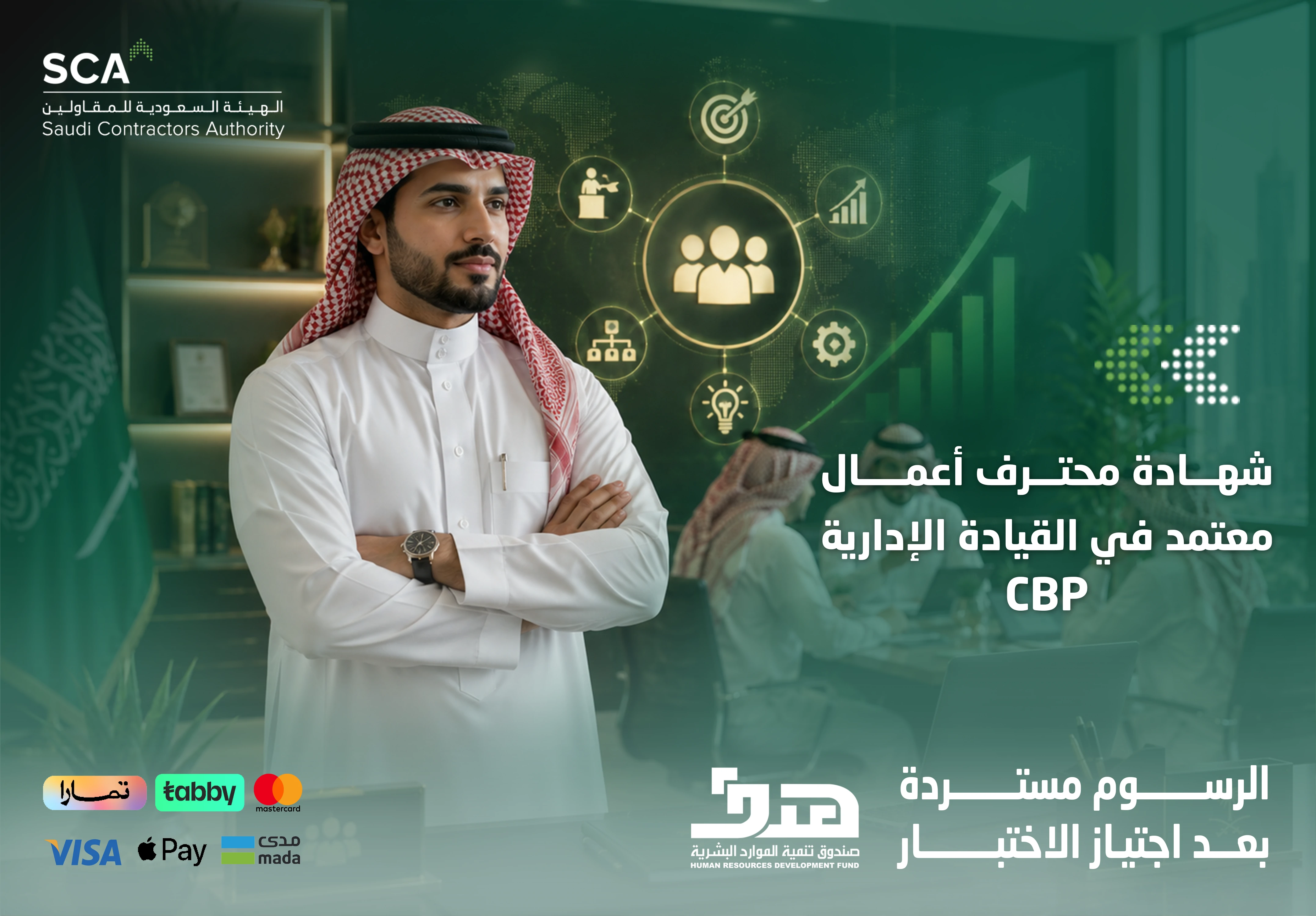  شهادة أعمال محترف معتمد في القيادة الإدارية CBP